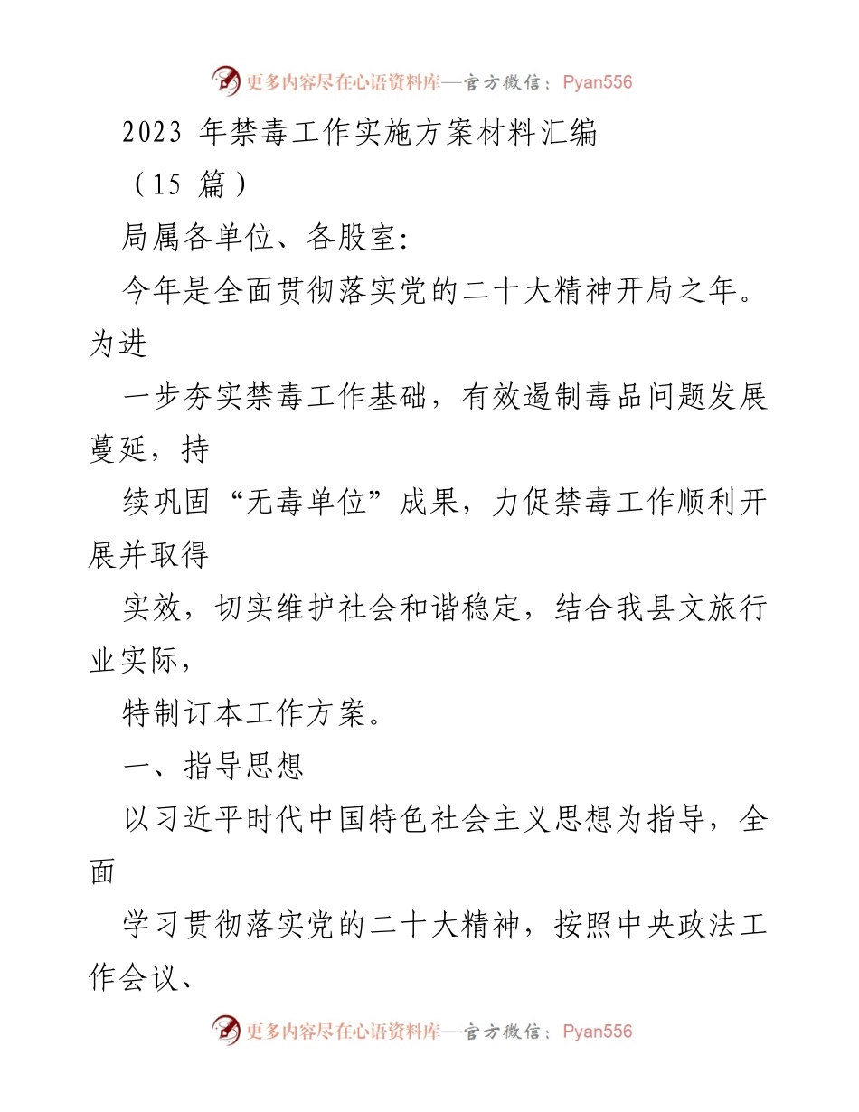 [工作方案] 禁毒工作 - 2023年禁毒工作实施方案汇编.docx_第1页