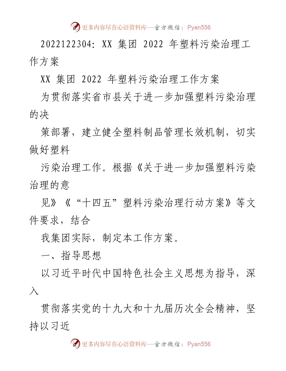 [工作方案] XX集团 - 2022年塑料污染治理工作方案.docx_第1页