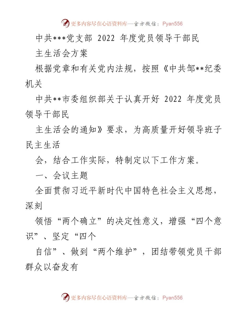 [工作方案] 党员领导干部民主生活会 - 2022年度党员领导干部民主生活会实施方案.docx_第1页