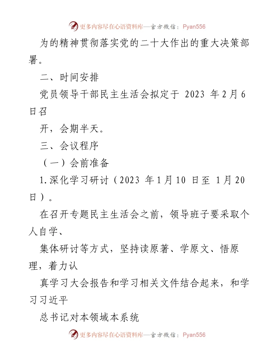 [工作方案] 党员领导干部民主生活会 - 2022年度党员领导干部民主生活会实施方案.docx_第2页