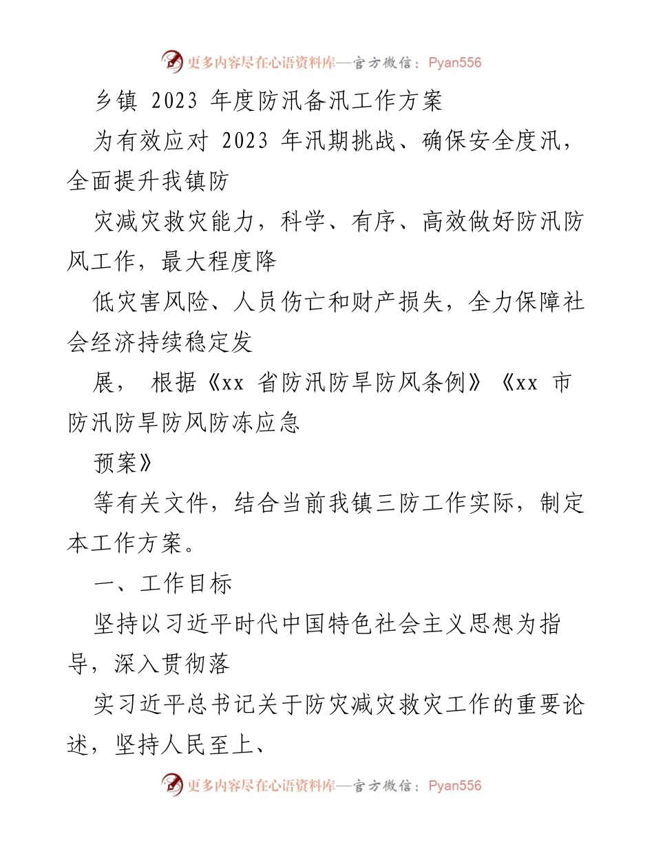 [工作方案] 乡镇防汛 - 2023年度防汛备汛工作方案.docx_第1页