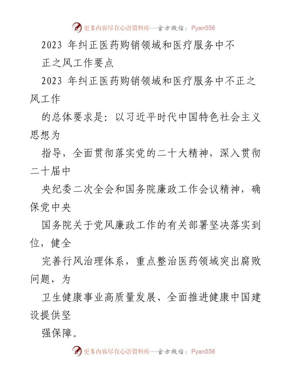 [工作要点] 医药购销领域反腐 - 2023年医药购销领域和医疗服务不正之风整治工作要点.docx_第1页