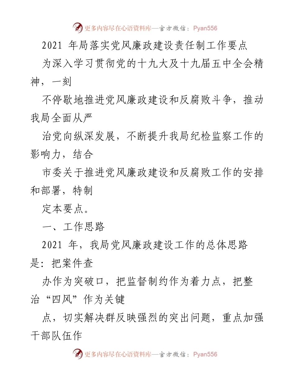 [工作要点] 党风廉政建设 - 2021年局党风廉政建设责任制工作要点_1.docx_第1页