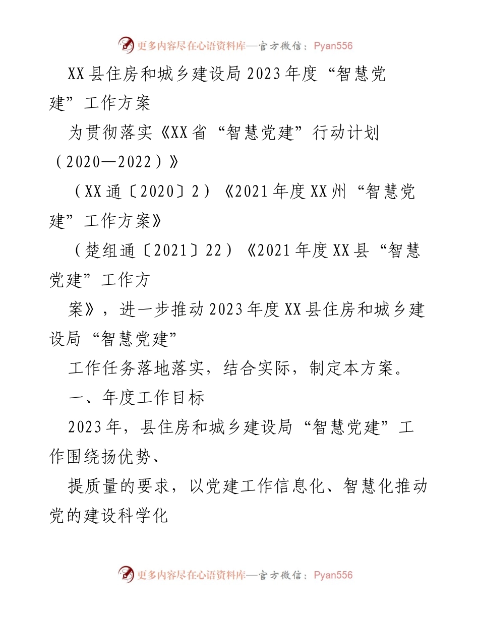 [工作方案] 住房和城乡建设局 - 2023年度“智慧党建”工作方案.docx_第1页