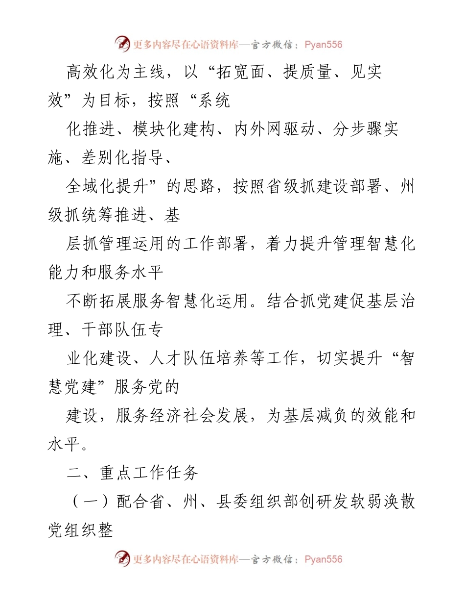 [工作方案] 住房和城乡建设局 - 2023年度“智慧党建”工作方案.docx_第2页