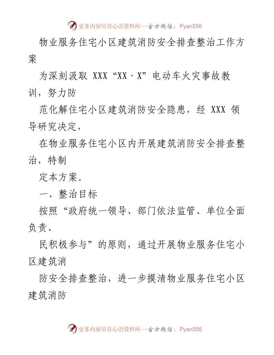 [工作方案] 物业管理 - 物业服务住宅小区消防安全排查整治工作方案.docx_第1页
