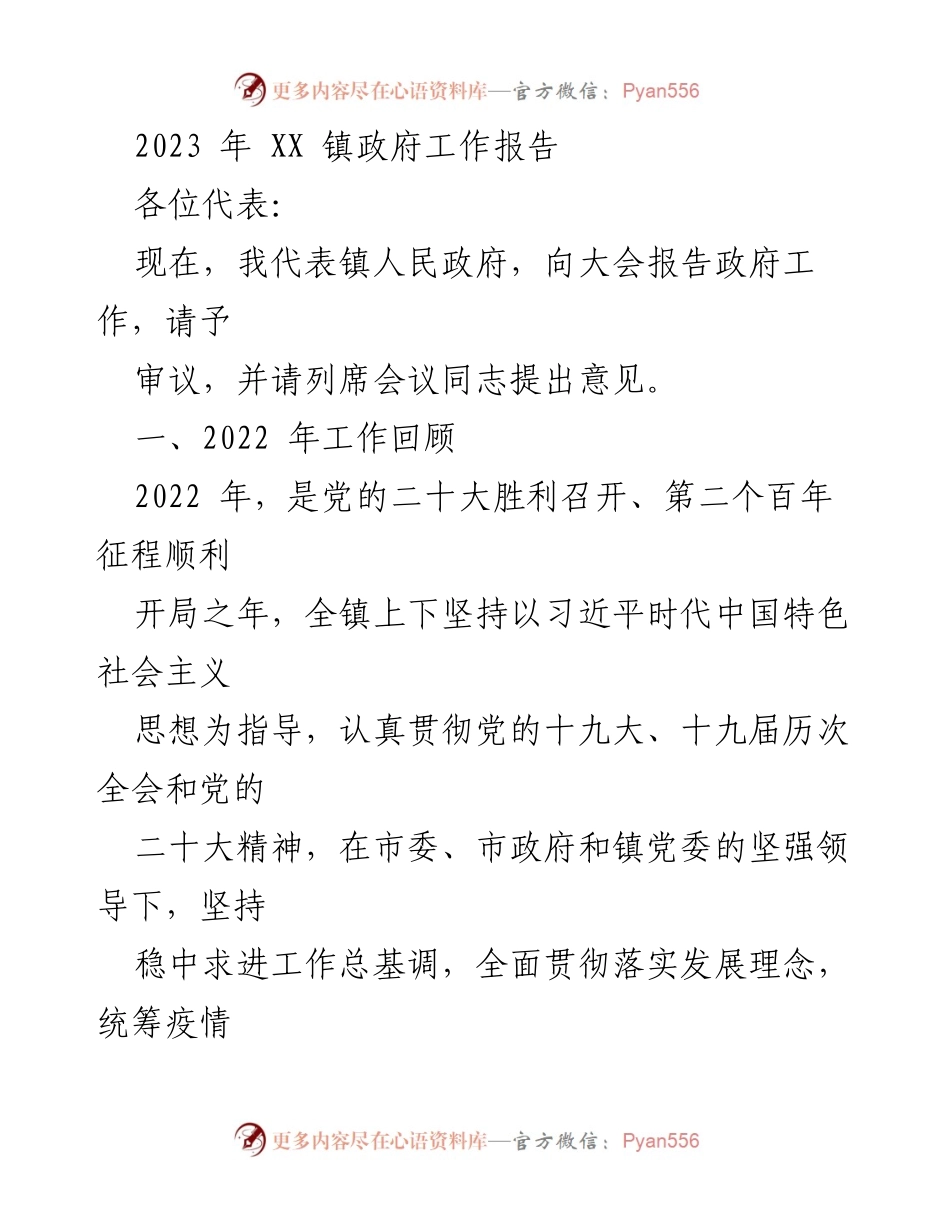 [工作报告] 镇政府会议 - 2023年XX镇政府工作总结报告_1.docx_第1页