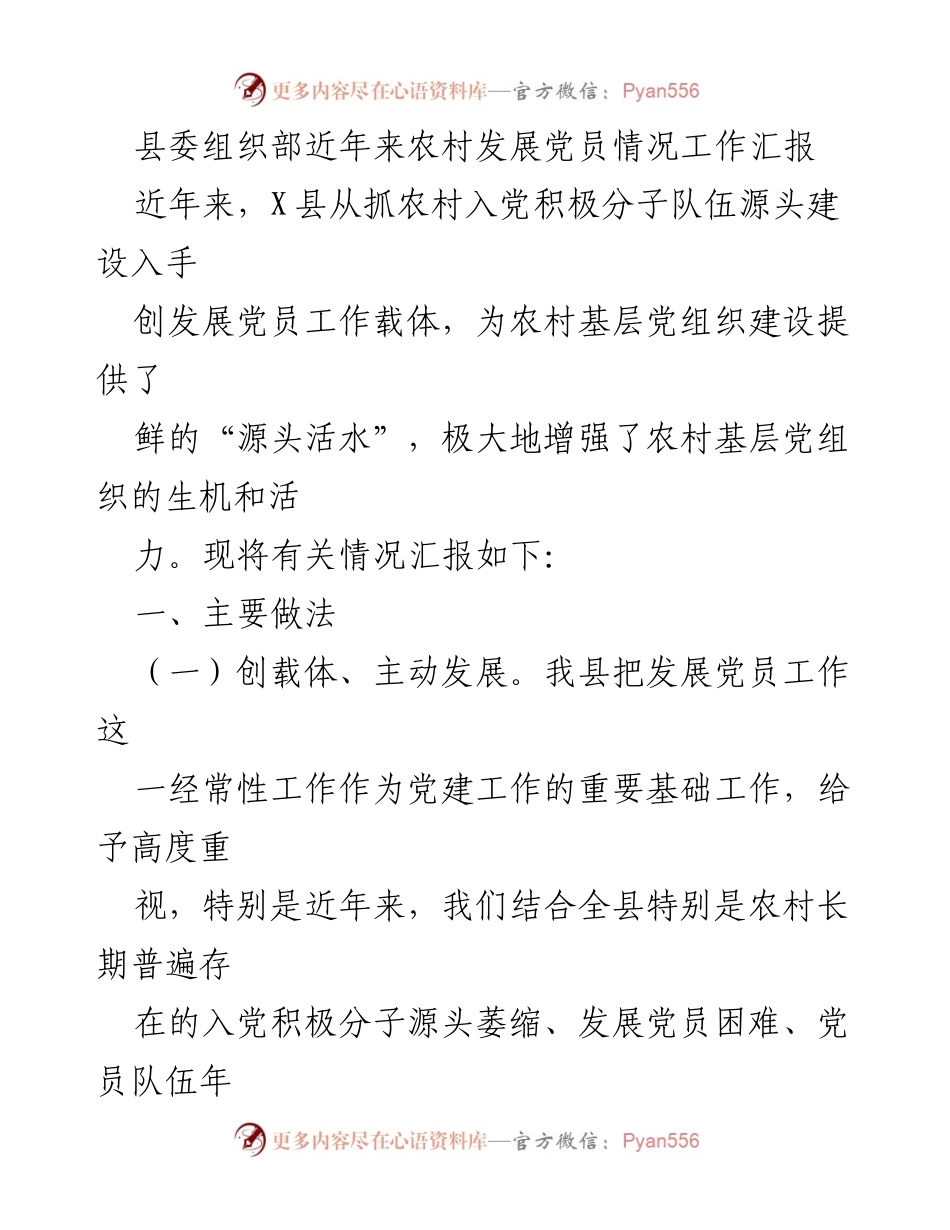 [工作汇报] 农村党建 - 农村发展党员工作汇报与实践探索.docx_第1页