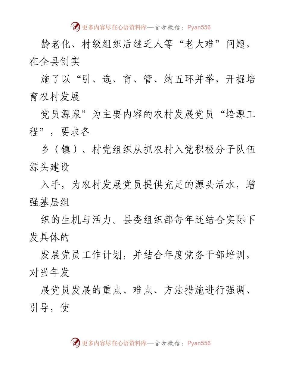[工作汇报] 农村党建 - 农村发展党员工作汇报与实践探索.docx_第2页