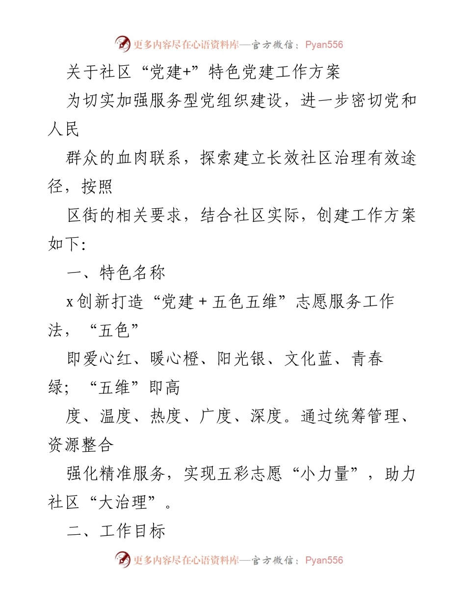 [工作方案] 社区党建活动 - 社区“党建+五色五维”志愿服务工作方案.docx_第1页