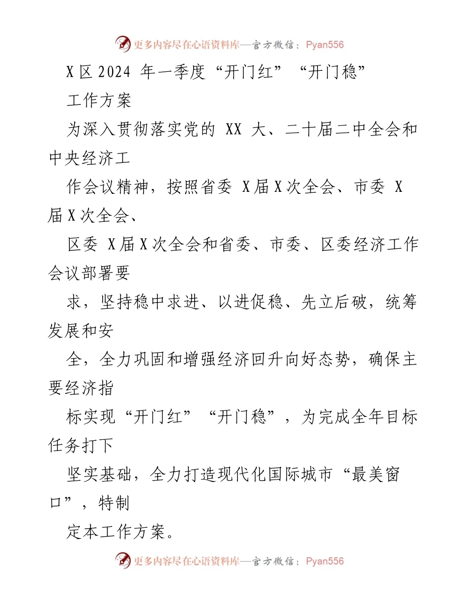 [工作方案] 经济发展 - 2024年一季度经济稳增长工作方案.docx_第1页