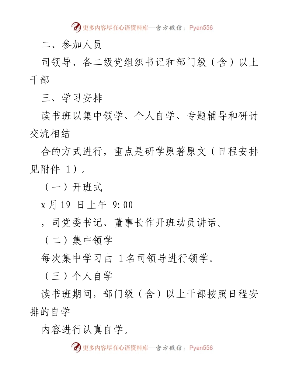 [工作方案] 主题教育读书班 - 深入学习贯彻习近平新时代中国特色社会主义思想的读书班工作方案.docx_第2页