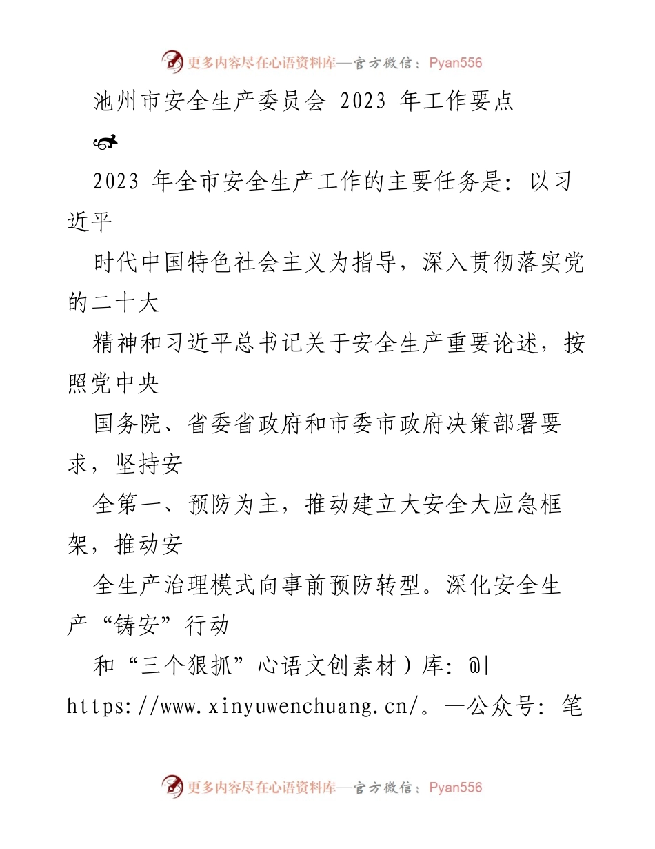 [工作要点] 安全生产委员会会议 - 2023年池州市安全生产工作要点.docx_第1页