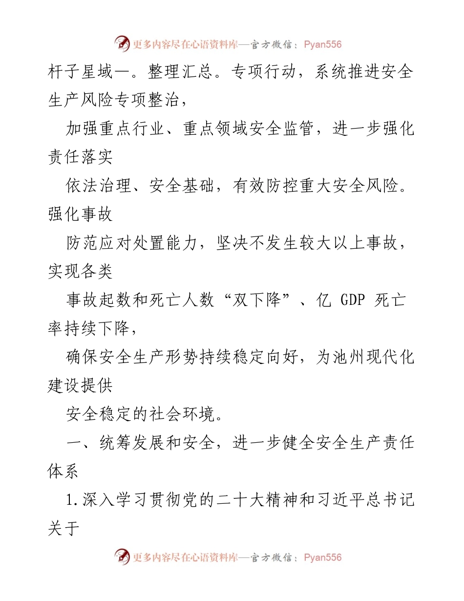 [工作要点] 安全生产委员会会议 - 2023年池州市安全生产工作要点.docx_第2页