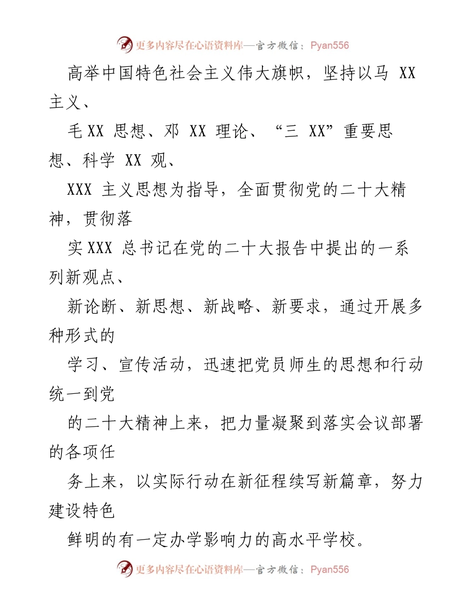 [工作方案] 学校 - 深入学习宣传贯彻党的二十大精神的工作方案_1.docx_第2页