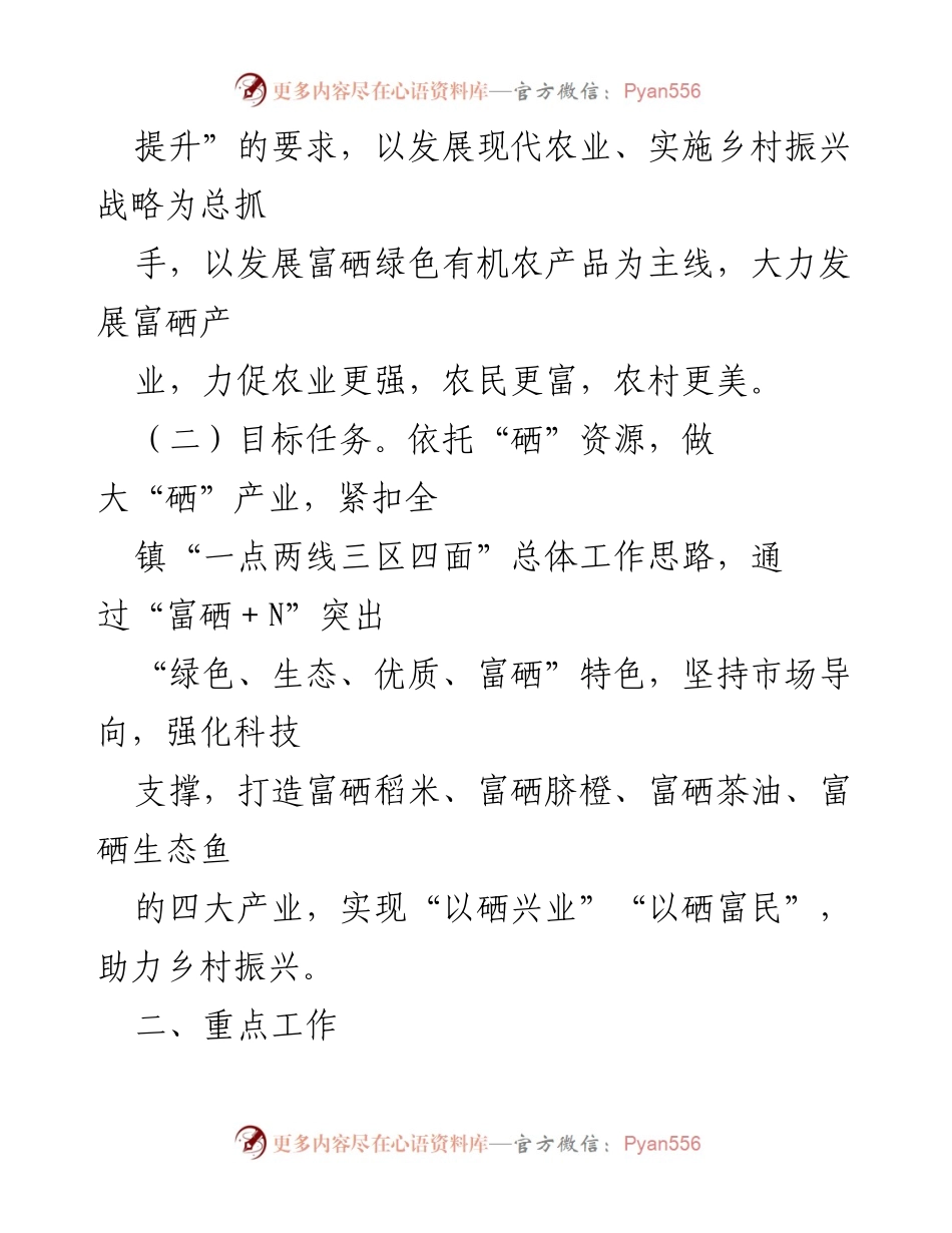[工作方案] 镇政府会议 - 2023年富硒产业与乡村振兴工作方案.docx_第2页
