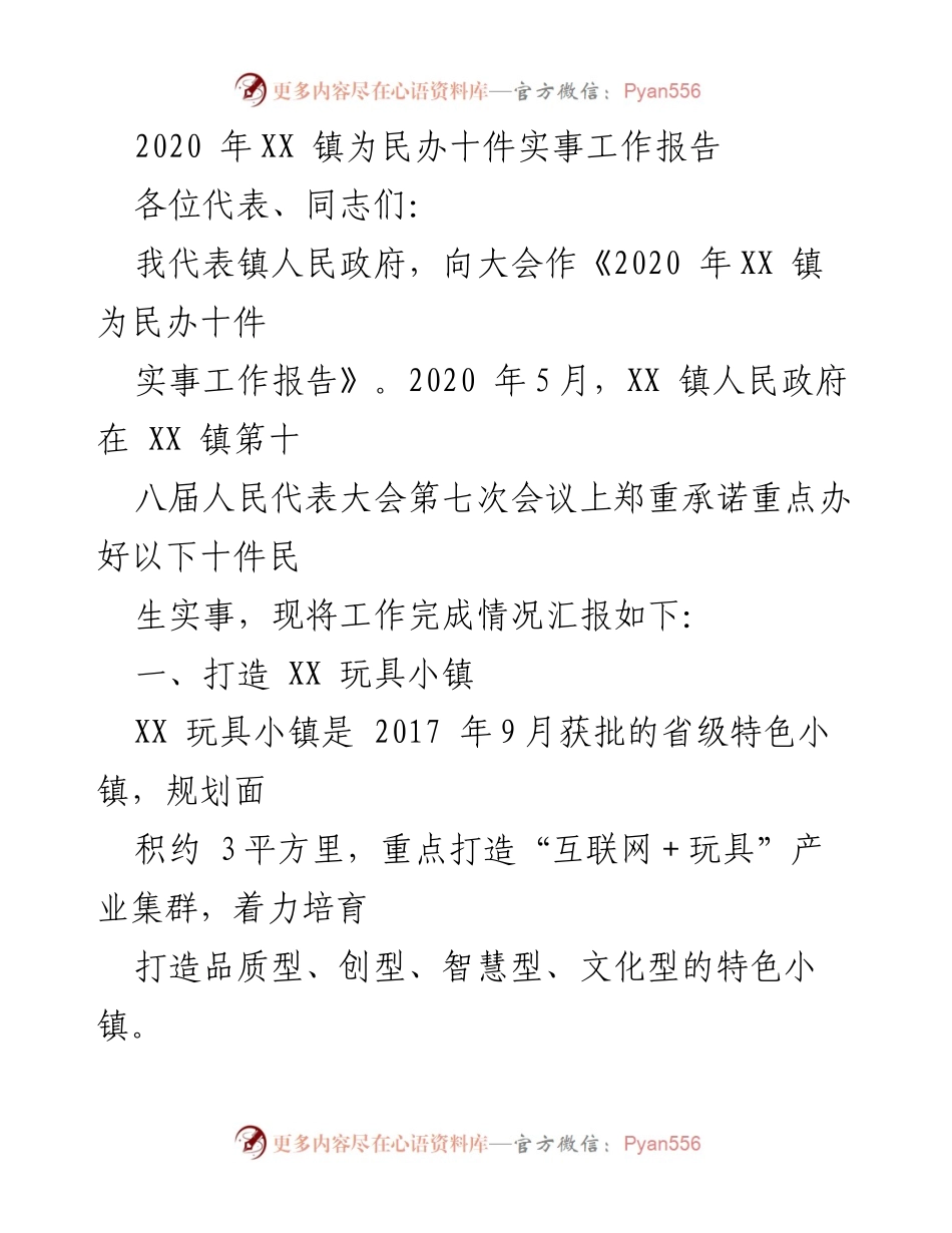 [工作报告] 镇人民政府大会 - 2020年XX镇为民办十件实事工作总结.docx_第1页