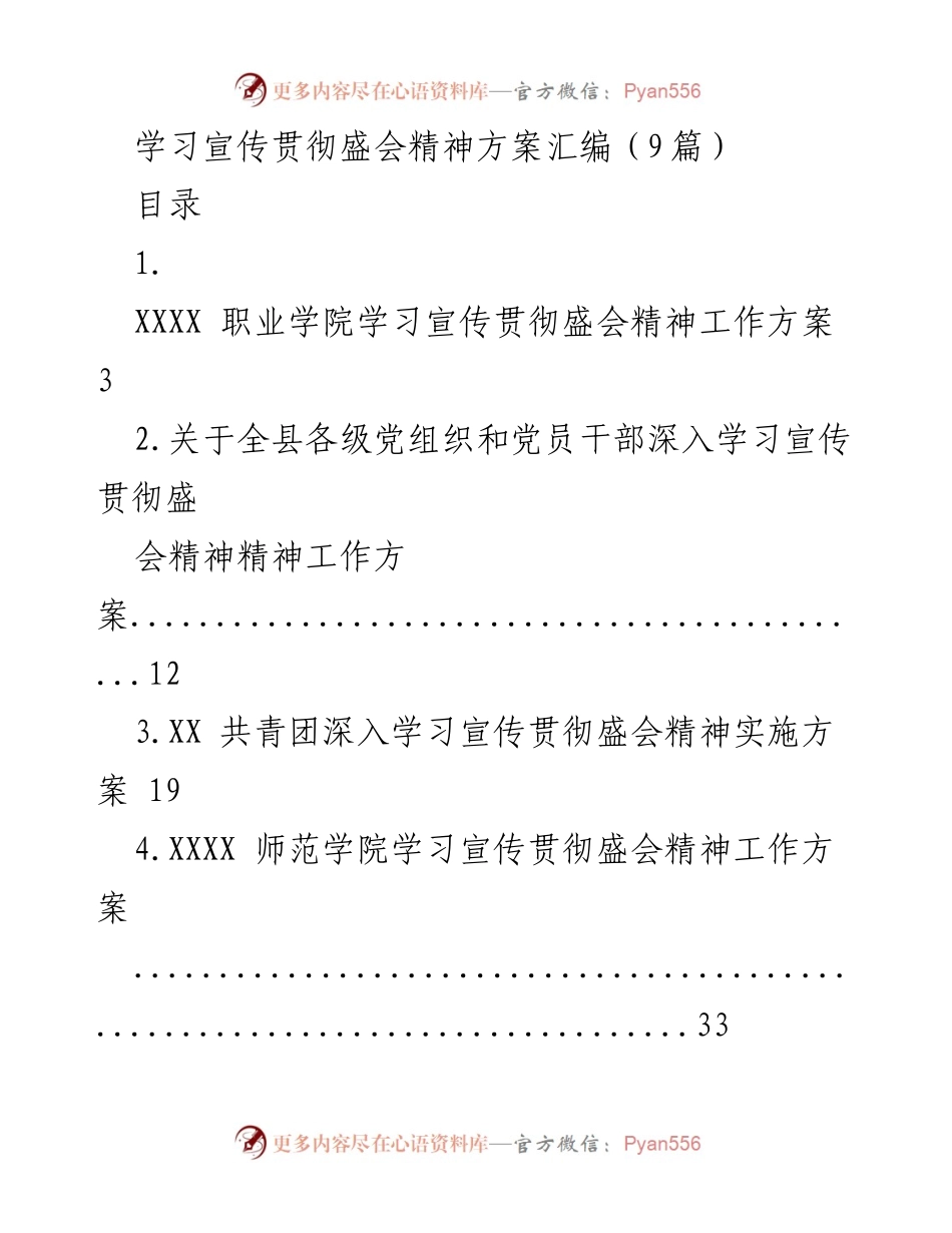 [工作方案] 学习宣传贯彻盛会精神 - 学习宣传贯彻盛会精神工作方案汇编.docx_第1页