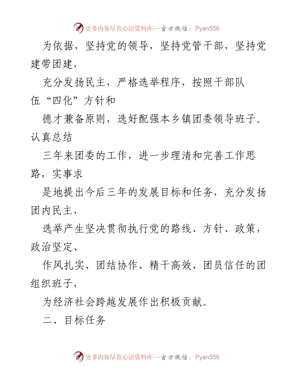 [工作方案] 镇团委换届 - 镇团委换届工作实施方案.docx_第2页