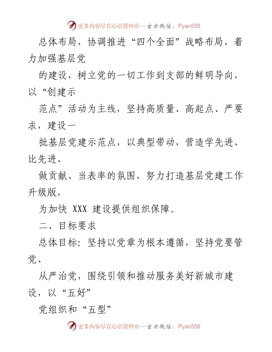 [工作方案] 基层党建 - 2019年基层党建示范点创建工作实施方案.docx_第2页