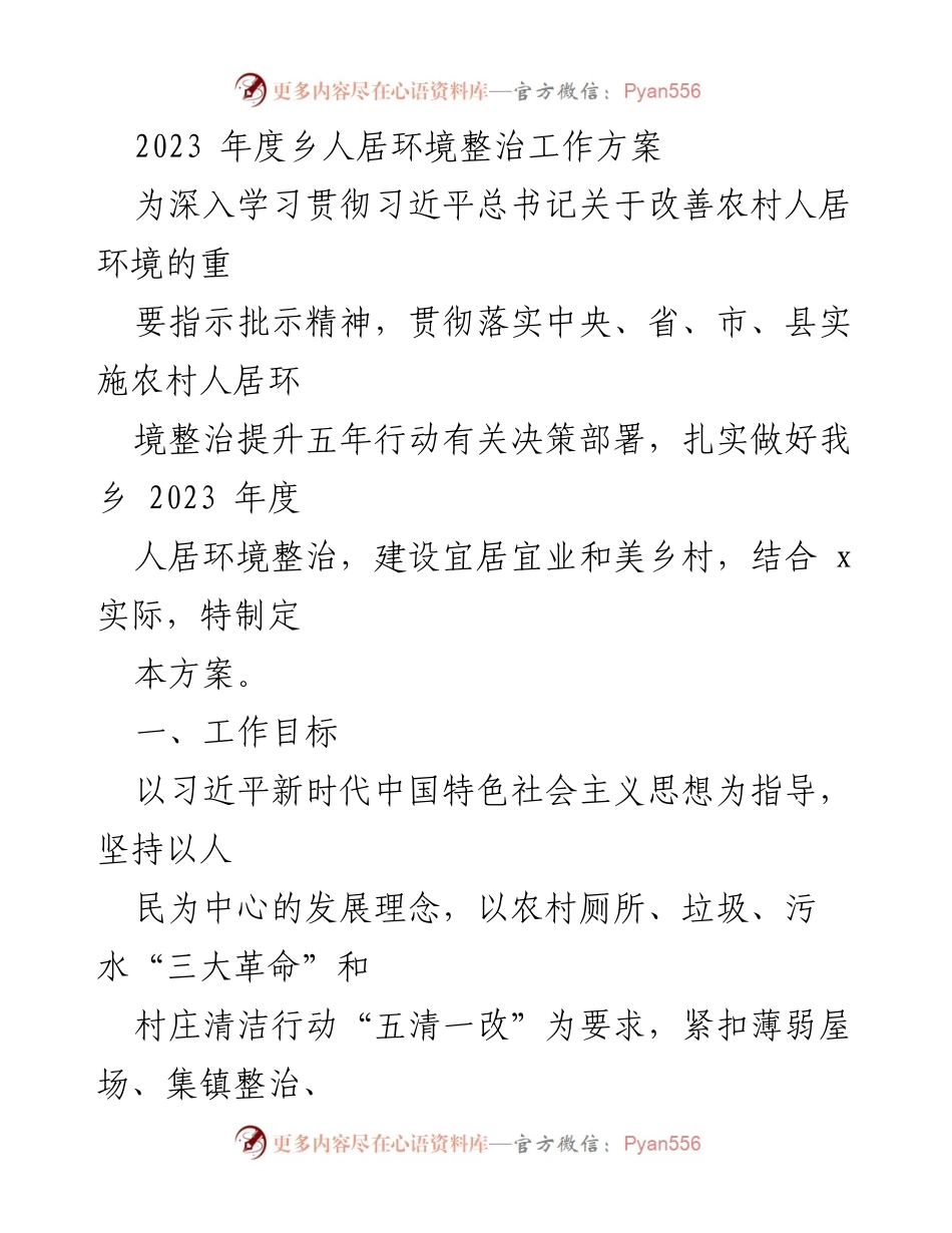 [工作方案] 乡村人居环境整治 - 2023年度乡人居环境整治工作方案.docx_第1页