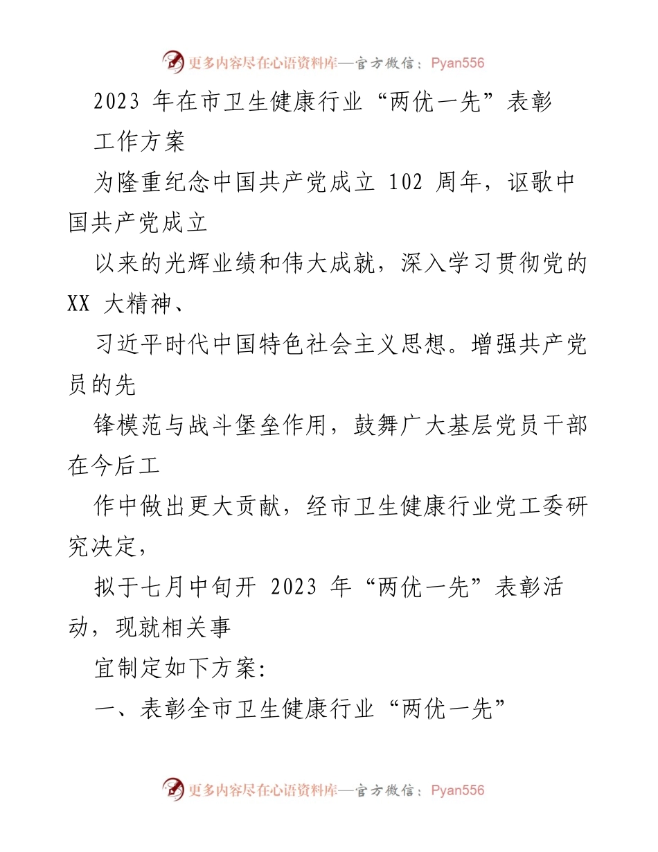 [工作方案] 表彰活动 - 2023年卫生健康行业“两优一先”表彰活动方案.docx_第1页