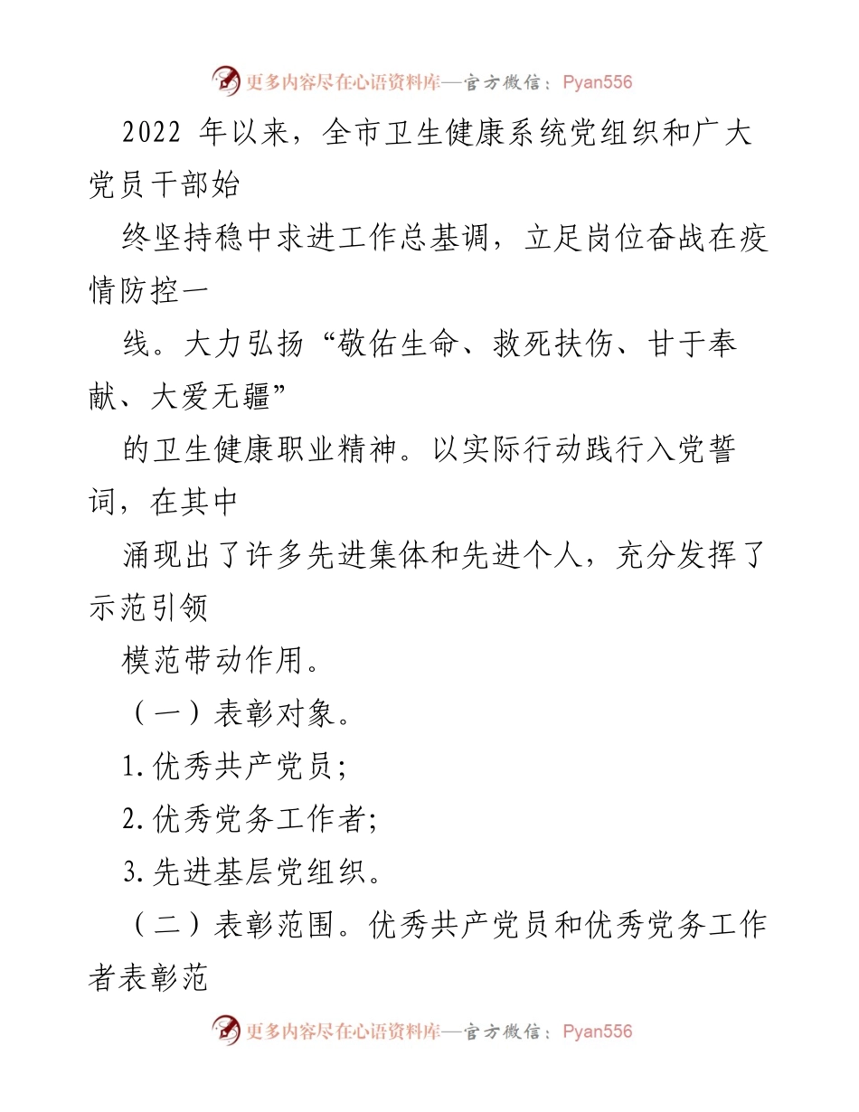 [工作方案] 表彰活动 - 2023年卫生健康行业“两优一先”表彰活动方案.docx_第2页