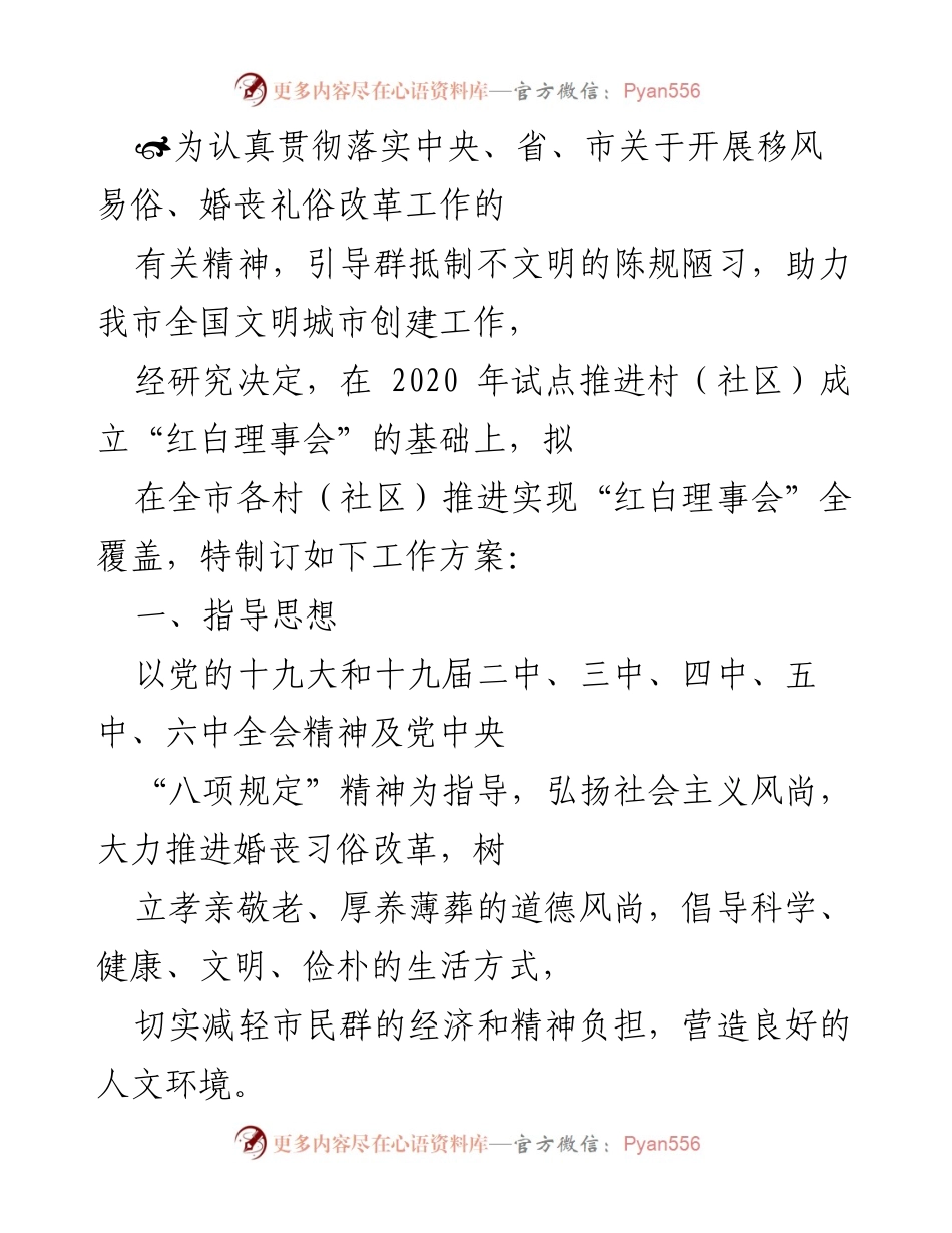 [工作方案] 移风易俗工作推进 - 全市“红白理事会”建设工作方案.docx_第1页