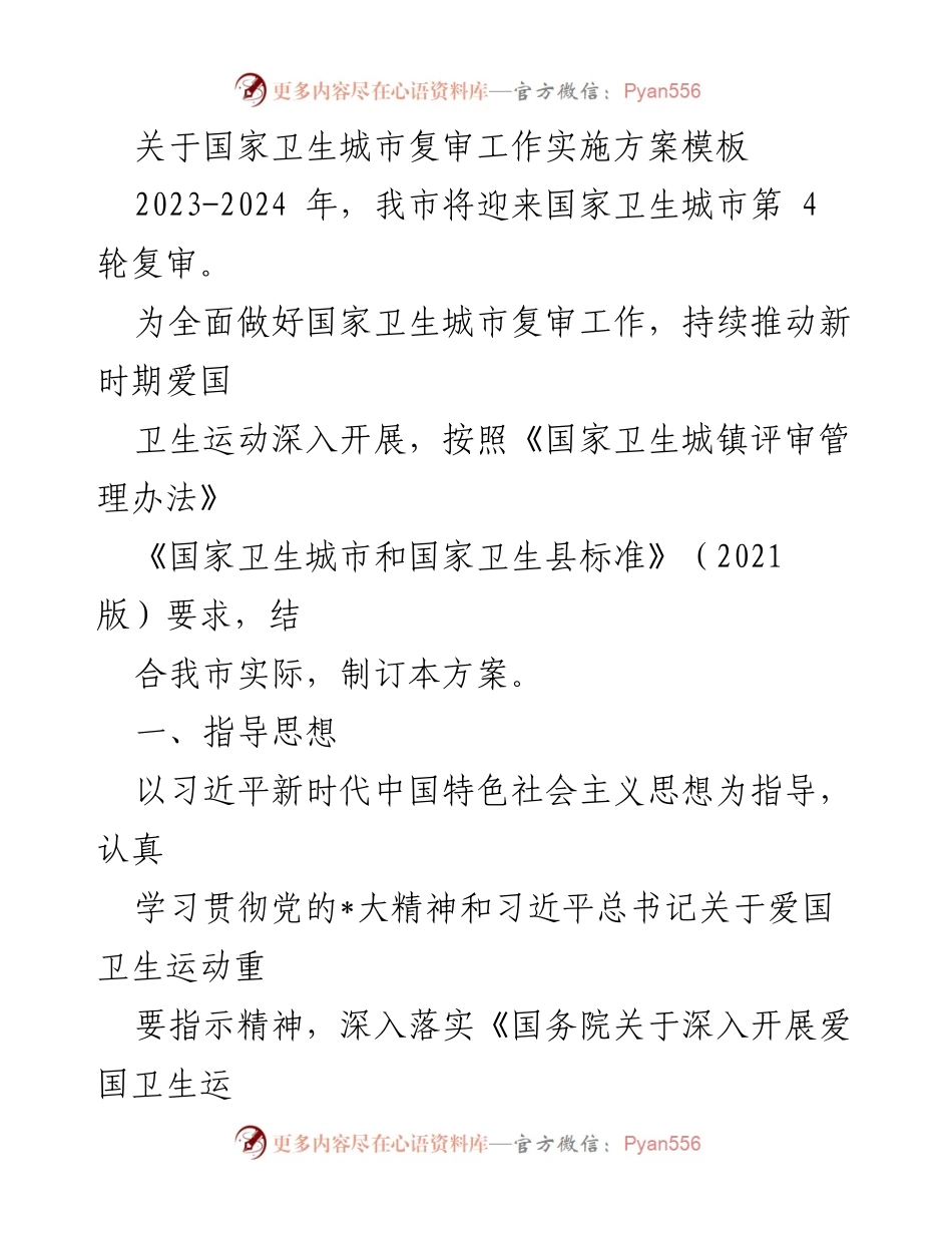[工作方案] 国家卫生城市复审 - 国家卫生城市复审实施方案详解.docx_第1页