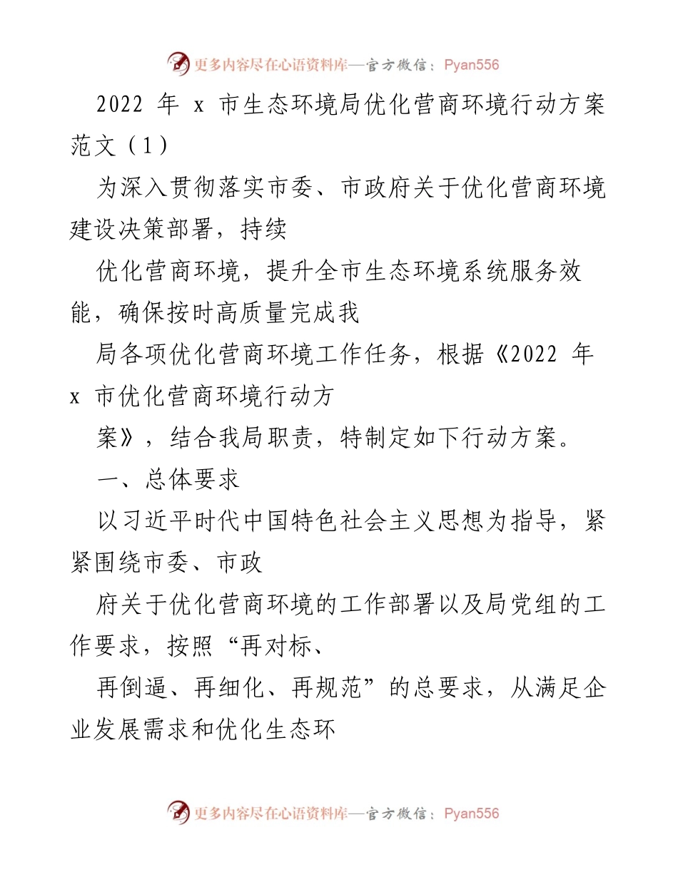 [工作方案] 生态环境局 - 2022年x市生态环境局优化营商环境行动方案概述.docx_第1页