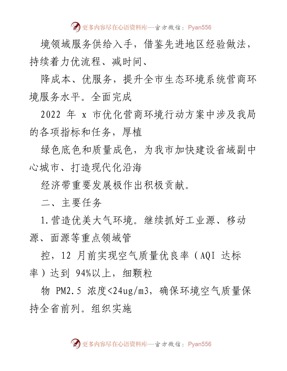 [工作方案] 生态环境局 - 2022年x市生态环境局优化营商环境行动方案概述.docx_第2页