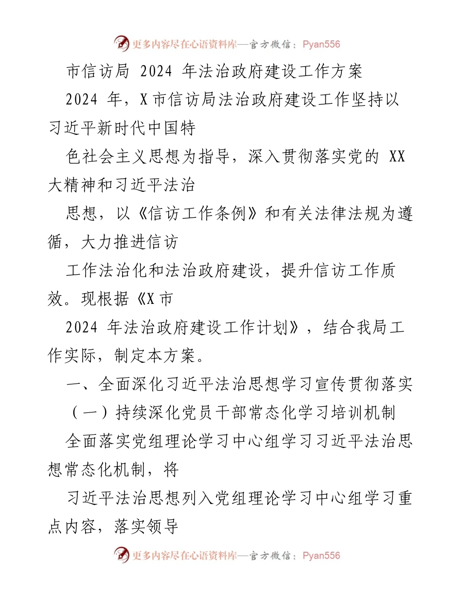 [工作方案] 市信访局 - 2024年法治政府建设工作方案.docx_第1页