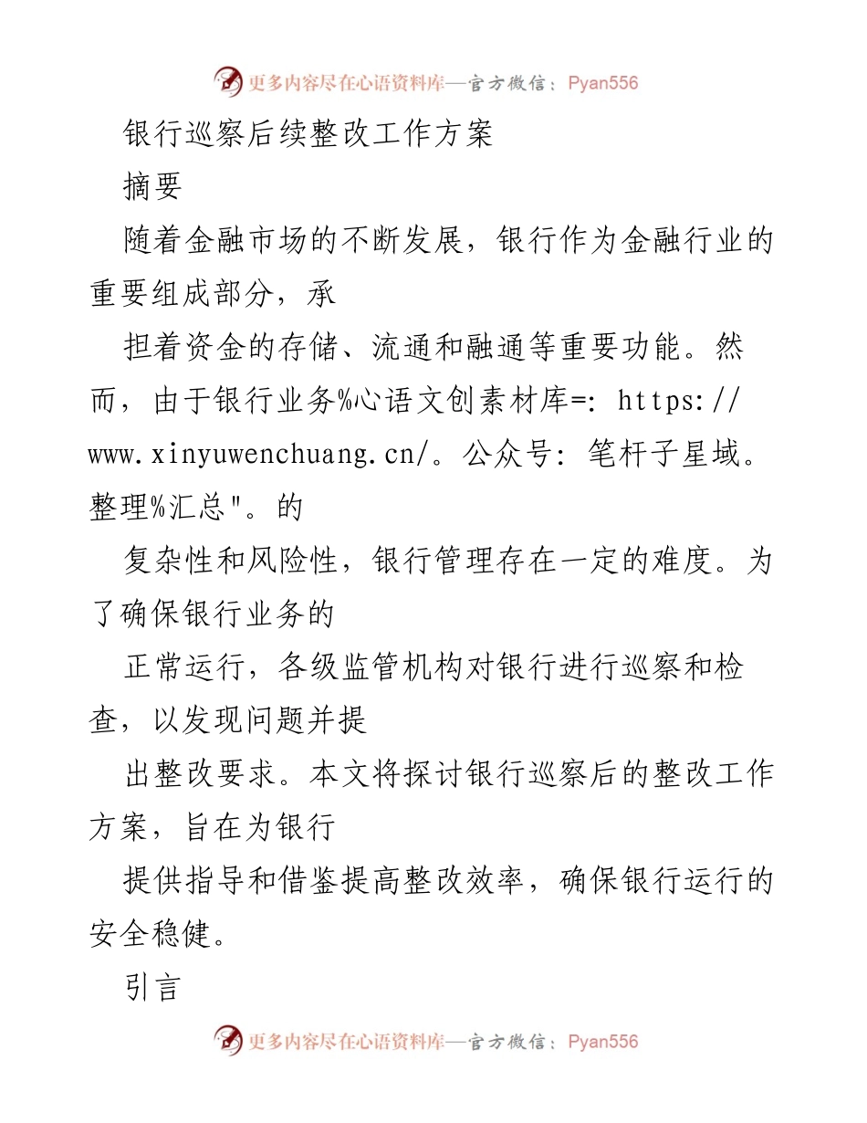 [工作方案] 银行巡察 - 银行巡察后续整改工作方案.docx_第1页