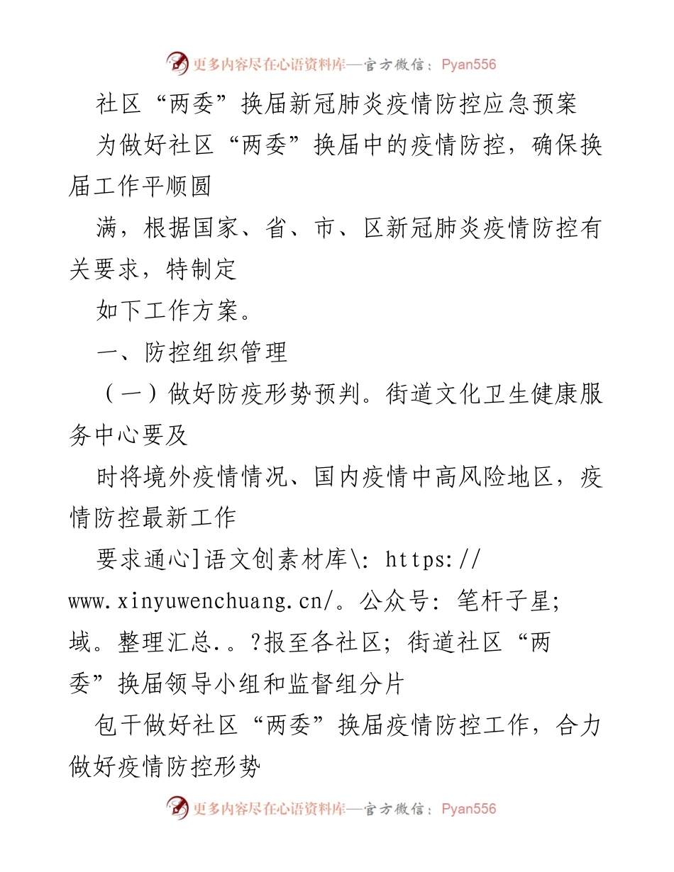 [工作方案] 社区“两委”换届 - 新冠疫情防控应急预案.docx_第1页