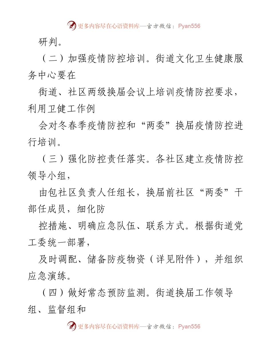 [工作方案] 社区“两委”换届 - 新冠疫情防控应急预案.docx_第2页