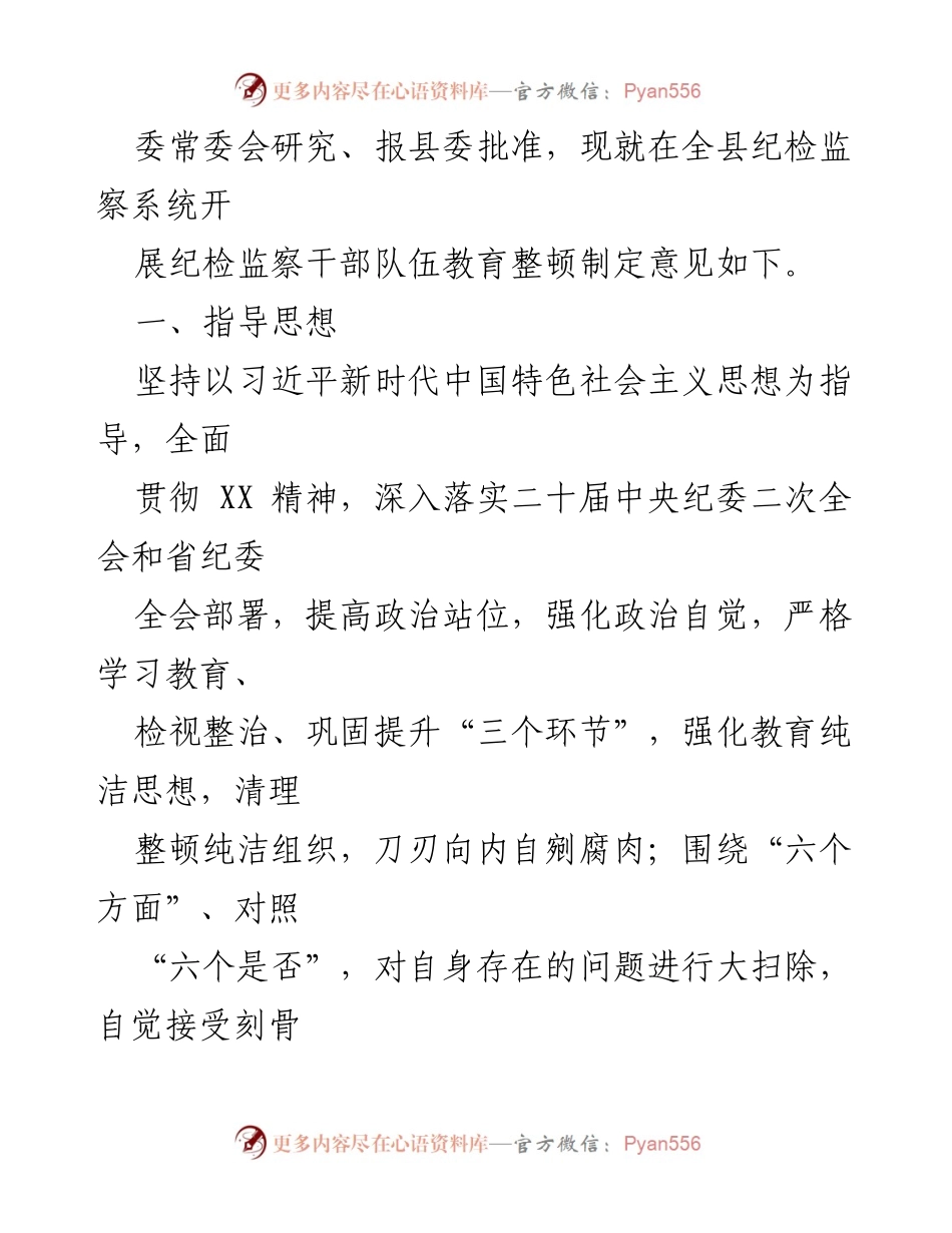 [工作方案] 纪检监察干部教育整顿 - 2023年全县纪检监察干部队伍教育整顿实施方案.docx_第2页