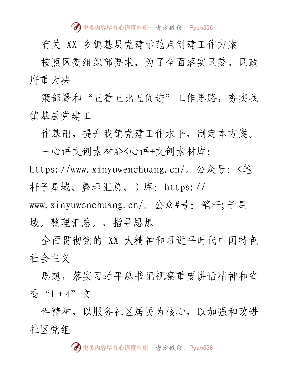 [工作方案] 乡镇党建 - XX乡镇基层党建示范点创建工作方案.docx_第1页