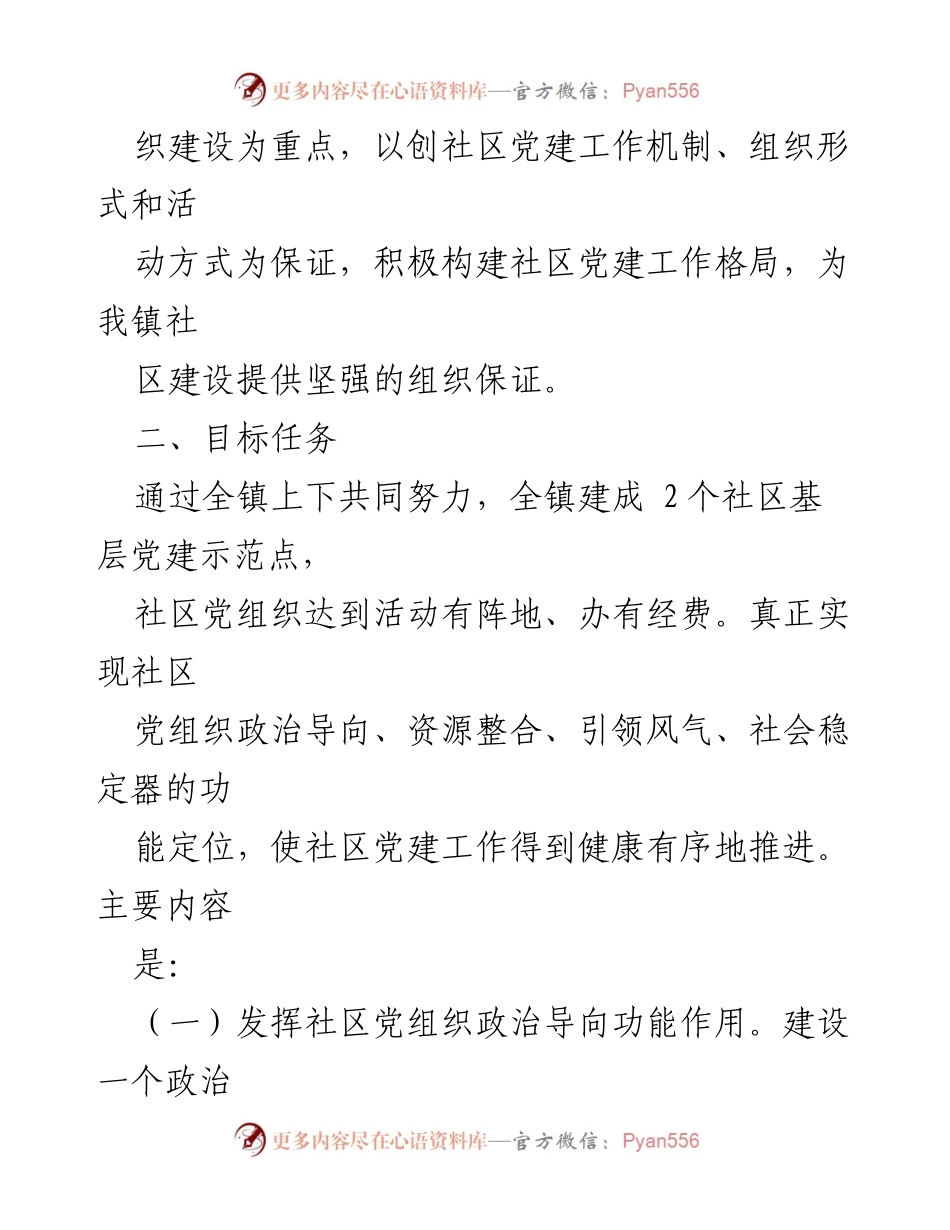 [工作方案] 乡镇党建 - XX乡镇基层党建示范点创建工作方案.docx_第2页