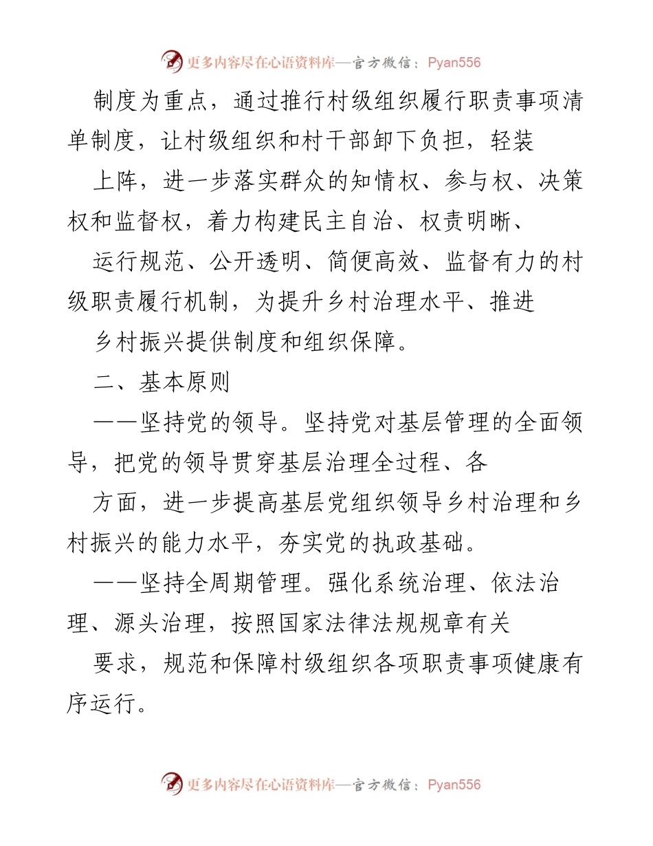 [工作方案] 村级组织管理 - XX县推行村级组织履行职责事项清单制度方案.docx_第2页