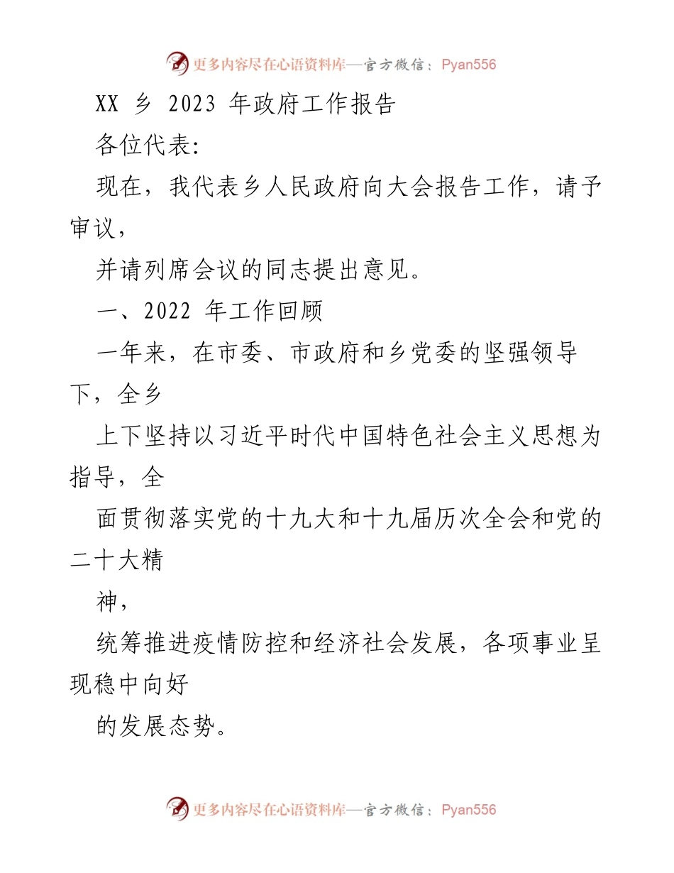 [工作报告] 政府会议 - XX乡2023年政府工作报告总结.docx_第1页