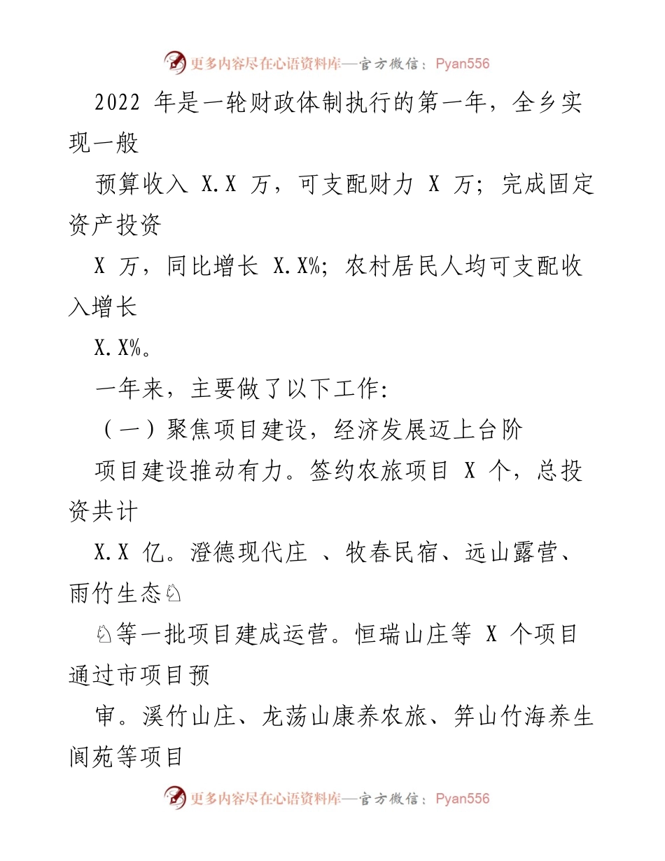 [工作报告] 政府会议 - XX乡2023年政府工作报告总结.docx_第2页