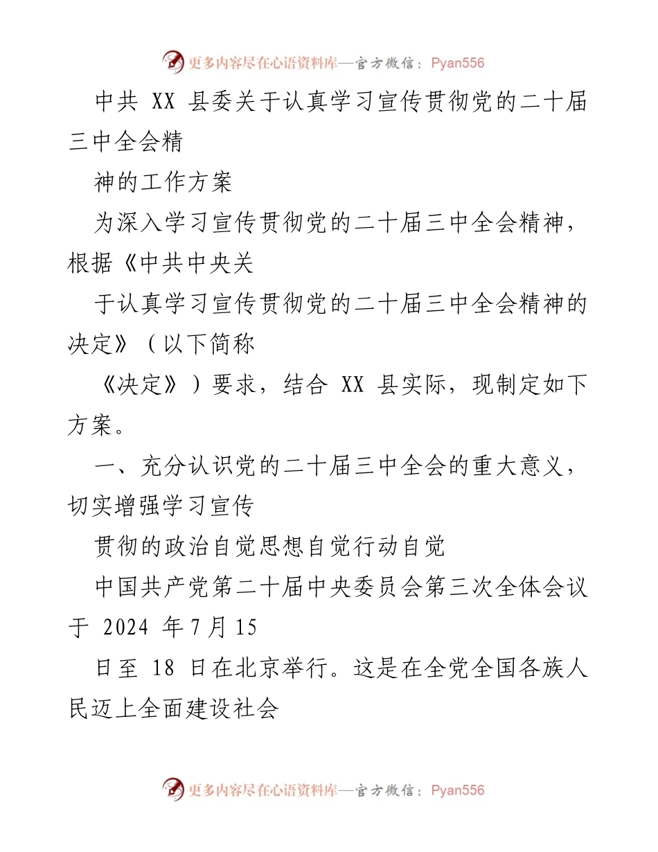 [工作方案] 学习宣传贯彻 - 中共XX县委关于学习宣传贯彻党的二十届三中全会精神的工作方案.docx_第1页