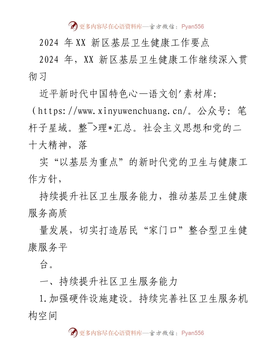 [工作要点] 基层卫生健康工作 - 2024年XX新区基层卫生健康服务提升要点.docx_第1页