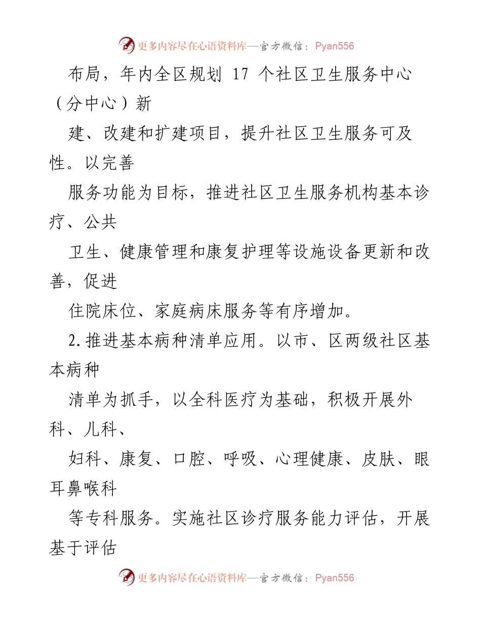 [工作要点] 基层卫生健康工作 - 2024年XX新区基层卫生健康服务提升要点.docx_第2页
