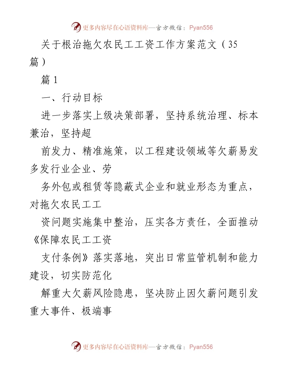 [工作方案] 农民工工资保障 - 根治拖欠农民工工资工作方案实施计划.docx_第1页