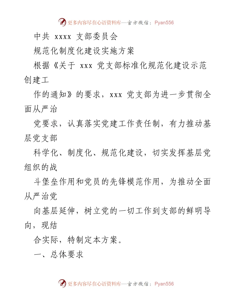 [工作方案] 党支部建设 - 规范化制度化建设实施方案.docx_第1页