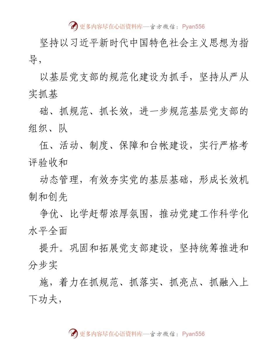 [工作方案] 党支部建设 - 规范化制度化建设实施方案.docx_第2页
