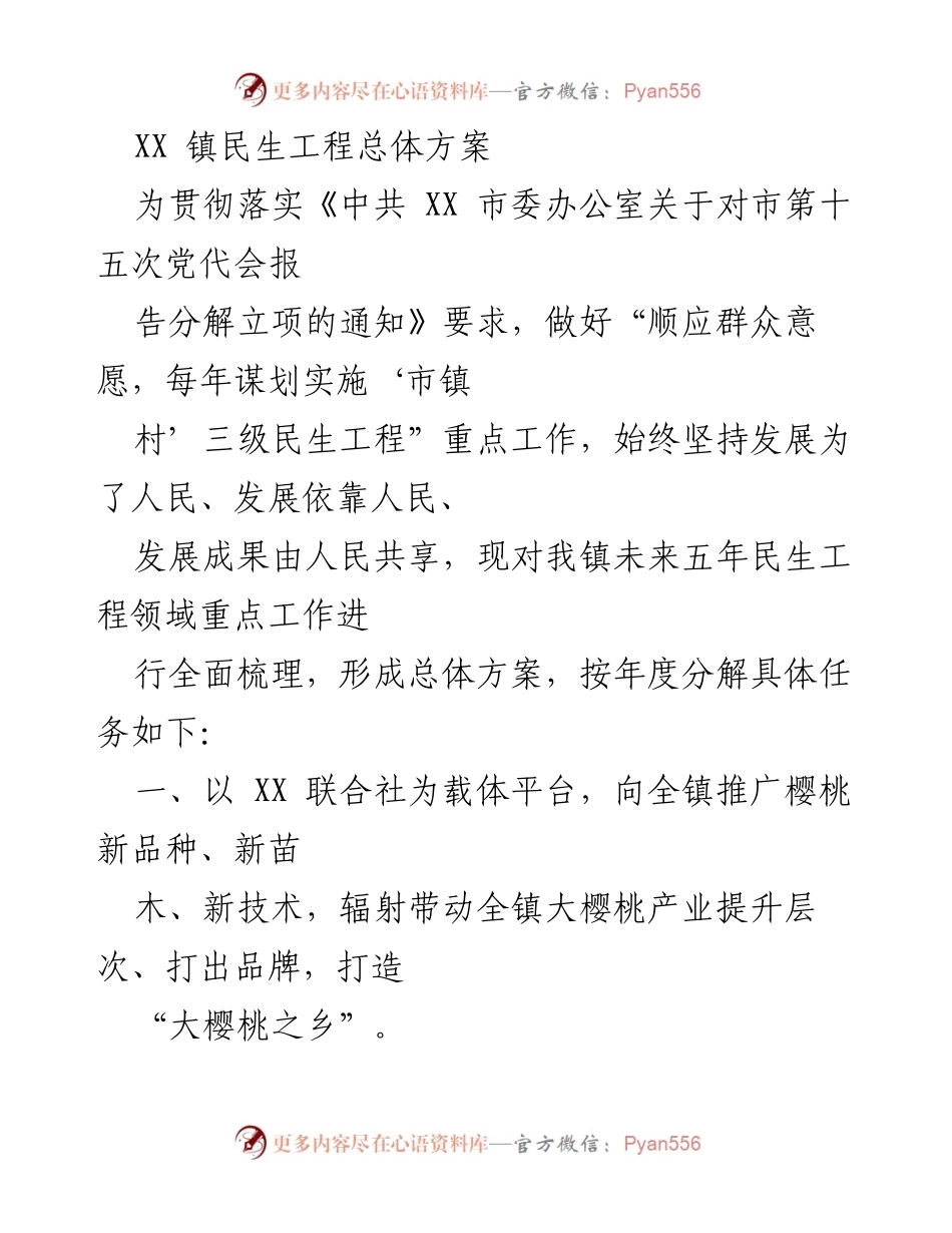 [工作方案] 镇民生工程 - XX 镇民生工程五年总体方案.docx_第1页