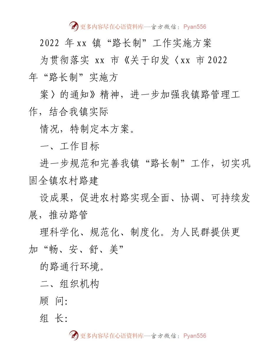 [工作方案] 镇级实施 - xx 镇2022年“路长制”工作实施方案.docx_第1页