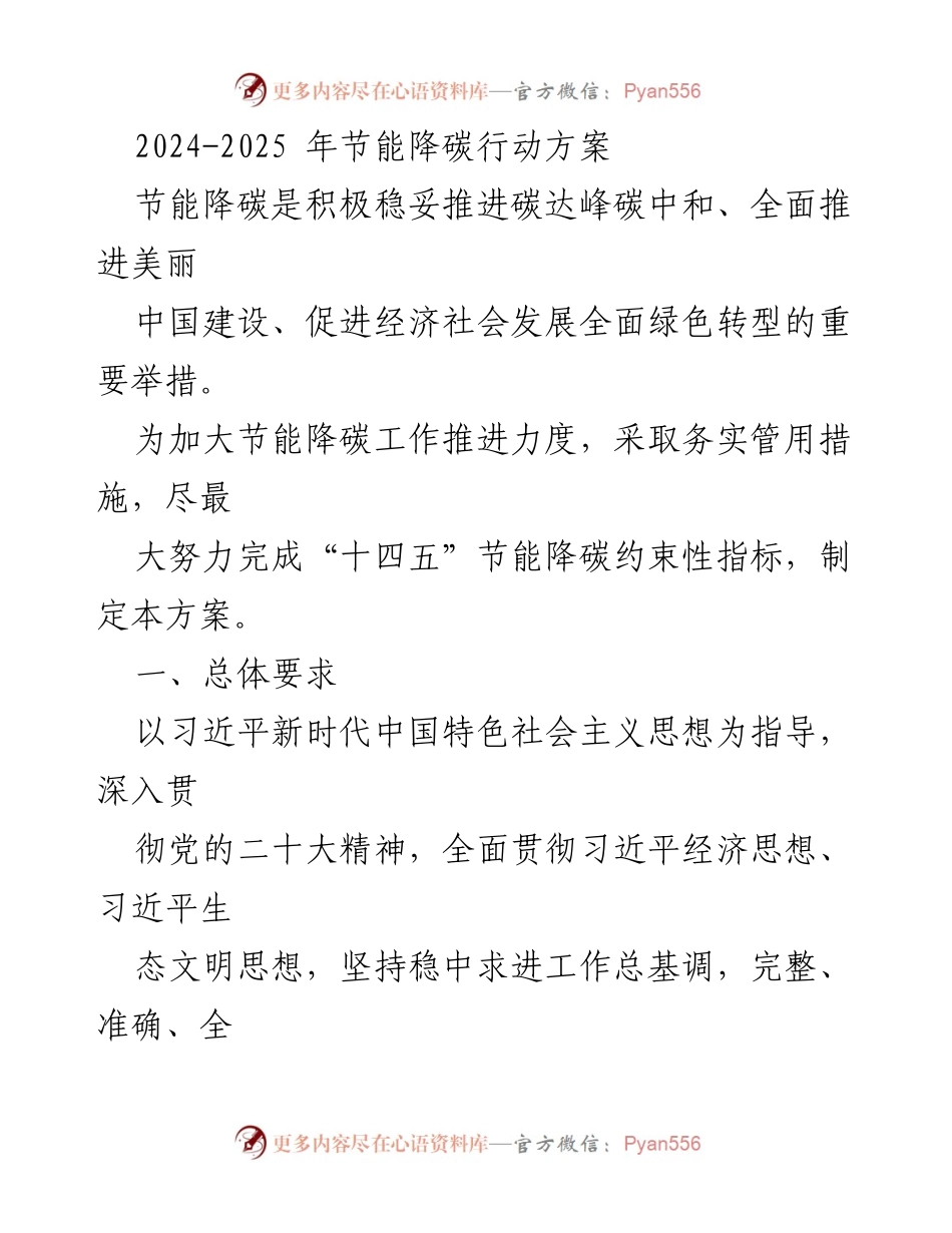 [工作方案] 节能降碳行动 - 2024-2025年节能降碳行动方案_1.docx_第1页